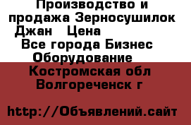 Производство и продажа Зерносушилок Джан › Цена ­ 4 000 000 - Все города Бизнес » Оборудование   . Костромская обл.,Волгореченск г.